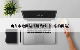 平顶山山东本地网站搭建热线（山东的网站）