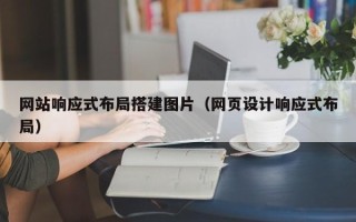 平顶山网站响应式布局搭建图片（网页设计响应式布局）