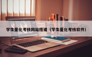 平顶山学生量化考核网站搭建（学生量化考核软件）