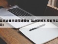 平顶山盐城企业网站搭建报价（盐城网络科技有限公司）