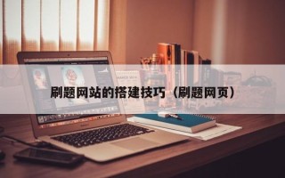 平顶山刷题网站的搭建技巧（刷题网页）