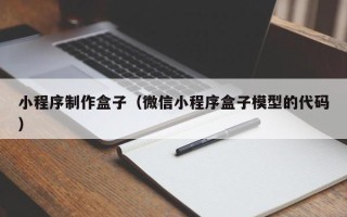 平顶山小程序制作盒子（微信小程序盒子模型的代码）