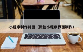 平顶山小程序制作封面（微信小程序界面制作）