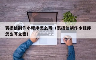 平顶山表扬信制作小程序怎么写（表扬信制作小程序怎么写文案）
