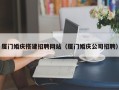 平顶山厦门婚庆搭建招聘网站（厦门婚庆公司招聘）