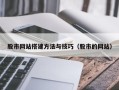 平顶山股市网站搭建方法与技巧（股市的网站）