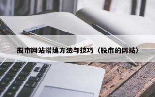 平顶山股市网站搭建方法与技巧（股市的网站）