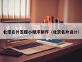 平顶山北京名片百度小程序制作（北京名片设计）