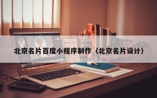 平顶山北京名片百度小程序制作（北京名片设计）