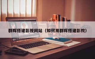 平顶山群辉搭建影视网站（如何用群晖搭建影院）