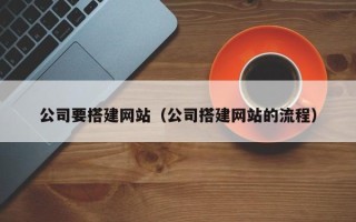 平顶山公司要搭建网站（公司搭建网站的流程）